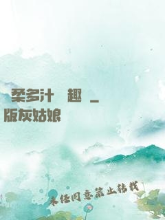 嬌柔多汁 筆趣閣